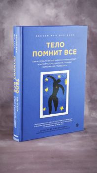 Тело помнит всё
