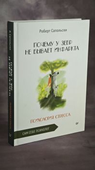 Почему у зебр не бывает инфаркта. Психология стресса