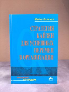 Стратегия Кайзен для успешных перемен в организации