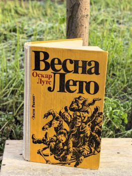 Весна. Лето