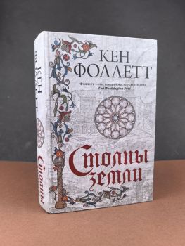 Столпы земли (Кен Фоллетт)