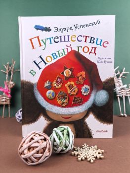 Путешествие в Новый год