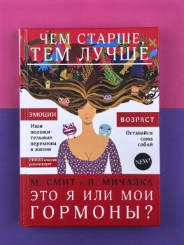Это я или мои гормоны?