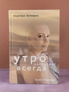 Книга Надежды. Утро наступает всегда