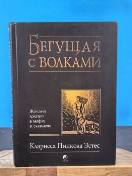 Бегущая с волками