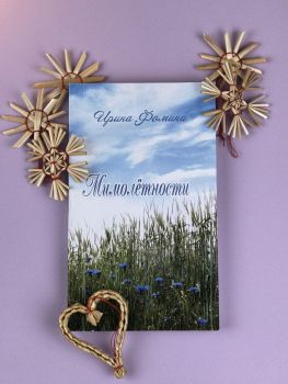 Мимолетности