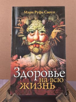 Здоровье на всю жизнь