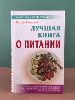 Лучшая книга о питании