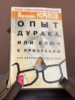 Опыт дурака или ключ к прозрению. Как избавиться от очков