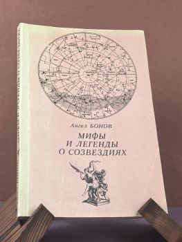 Мифы и легенды о созвездиях