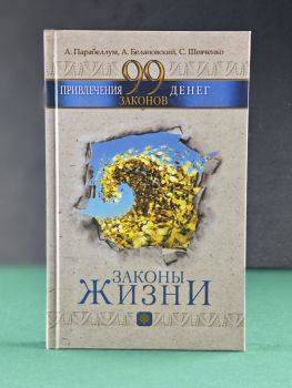 Законы жизни. 99 законов привлечения денег