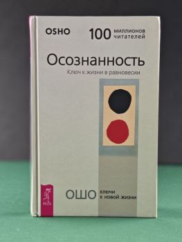 Осознанность. Ключ к жизни в равновесии