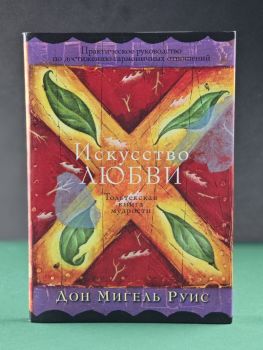Искусство любви. Тольтекская книга мудрости