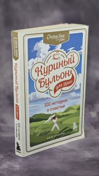 Куриный бульон для души: 101 история о счастье