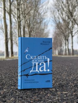 Сказать жизни "ДА!": Психолог в концлагере