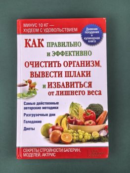 Как правильно и эффективно очистить организм, вывести шлаки и избавиться от лишнего веса
