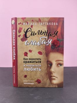 Сильная слабая. Как перестать сражаться и научиться любить