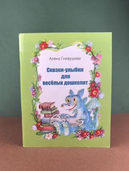 Сказки-улыбки для весёлых дошколят