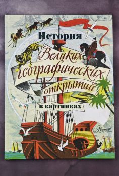 История Великих географических открытий в картинках