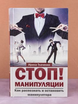 Стоп! Манипуляции. Как распознать и остановить манипулятора