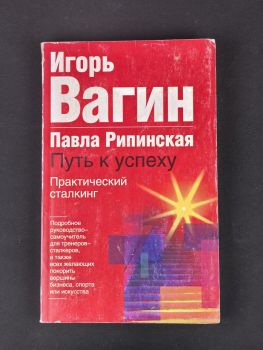 Путь к успеху. Практический сталкинг