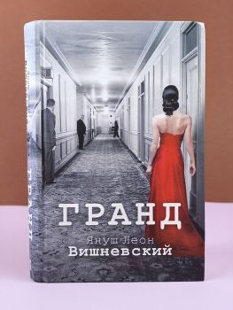 Гранд