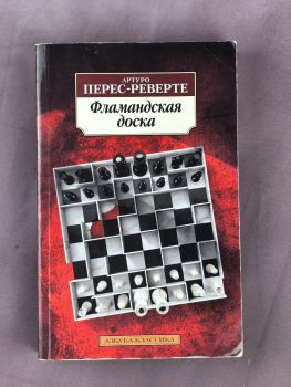 Фламандская доска