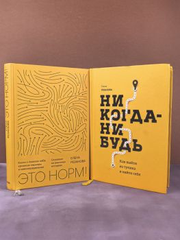 Как выйти из тупика и найти себя (лот из 2-ух книг)