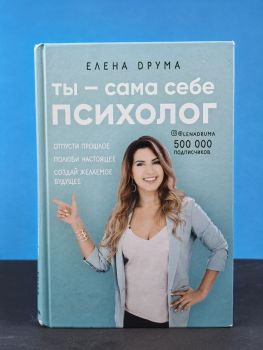 Ты - сама себе психолог
