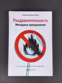 Раздражительность. Методика преодоления