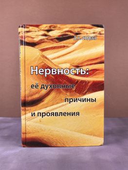Нервность и её духовные причины и проявления
