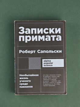 Записки примата. Необычайная жизнь ученого среди павианов