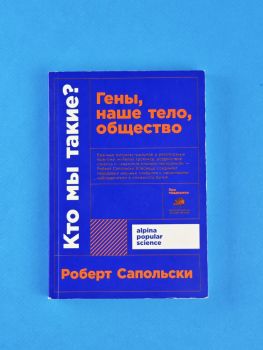 Кто мы такие? Гены, наше тело, общество