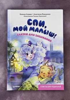 Спи, мой малыш! Сказки для засыпания