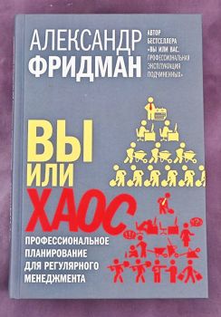 Вы или хаос. Профессиональное планирование для регулярного менеджмента