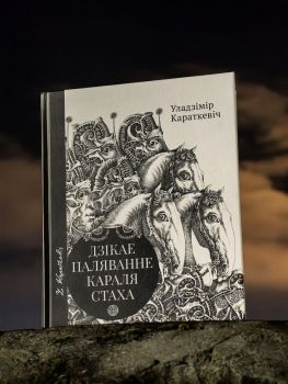 Дзікае паляванне караля Стаха
