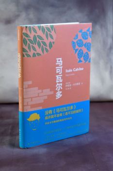 马可瓦尔多 ("Марковальдо", автор: Итало Кальвино)