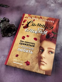 Сильная слабая. Как перестать сражаться и научиться любить (повторно)
