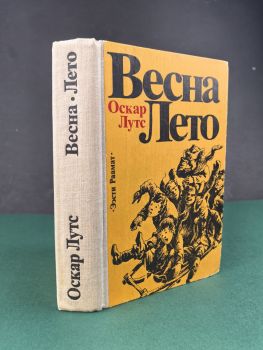 Весна. Лето. Свадьба Тоотса. Будни (Оскар Лутс)