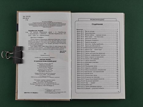 Законы жизни. 99 законов привлечения денег