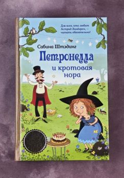 Петронелла и кротовая нора