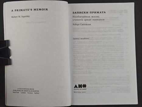 Записки примата. Необычайная жизнь ученого среди павианов