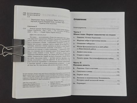 Записки примата. Необычайная жизнь ученого среди павианов