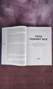 Тело помнит всё