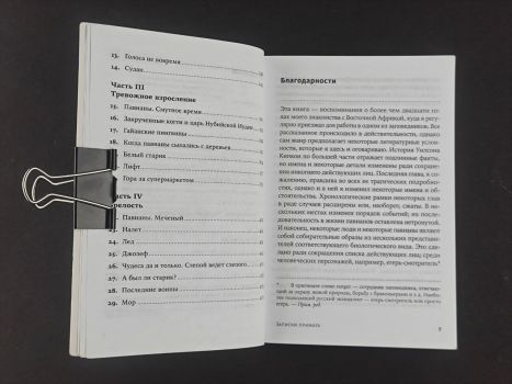 Записки примата. Необычайная жизнь ученого среди павианов