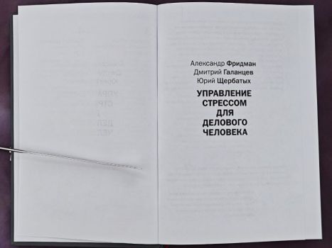 Управление стрессом для делового человека