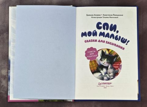 Спи, мой малыш! Сказки для засыпания