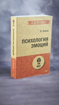 Психология влияния. Психология эмоций