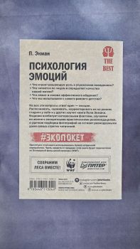 Психология влияния. Психология эмоций