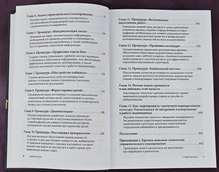 Вы или хаос. Профессиональное планирование для регулярного менеджмента